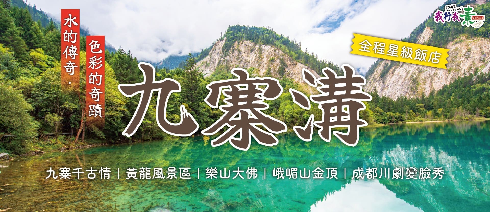 我行我素 素食旅遊 | 水的傳奇.色彩的奇蹟~九寨溝８日－九寨千古情、黃龍風景區、樂山大佛、峨嵋山金頂、成都川劇變臉秀、全程星級飯店參訪團(含地陪服務費/上網卡)